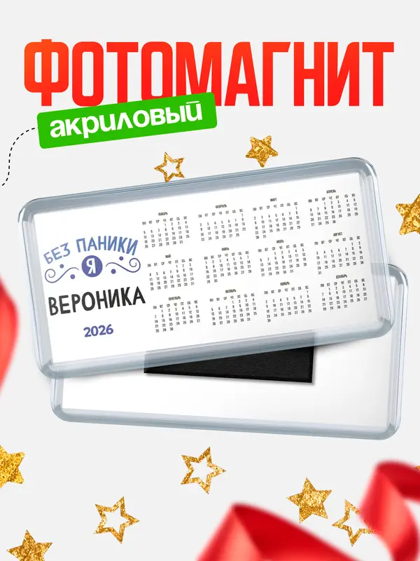 Магнит-календарь магниты календари без паники Вероника