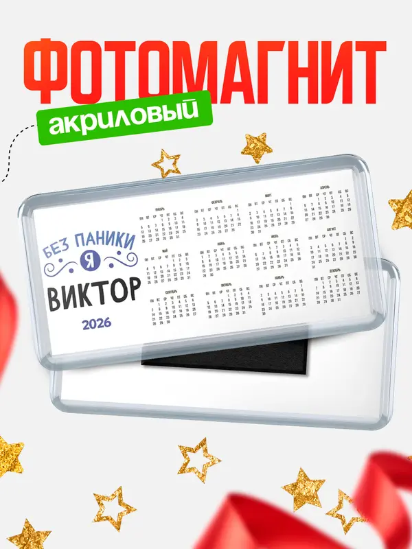 Магнит-календарь магниты календари без паники Виктор