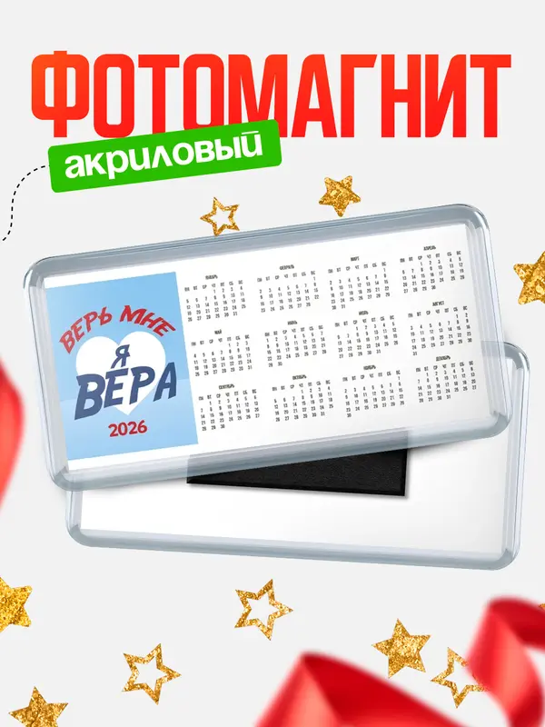Магнит-календарь магниты календари верь мне Вера