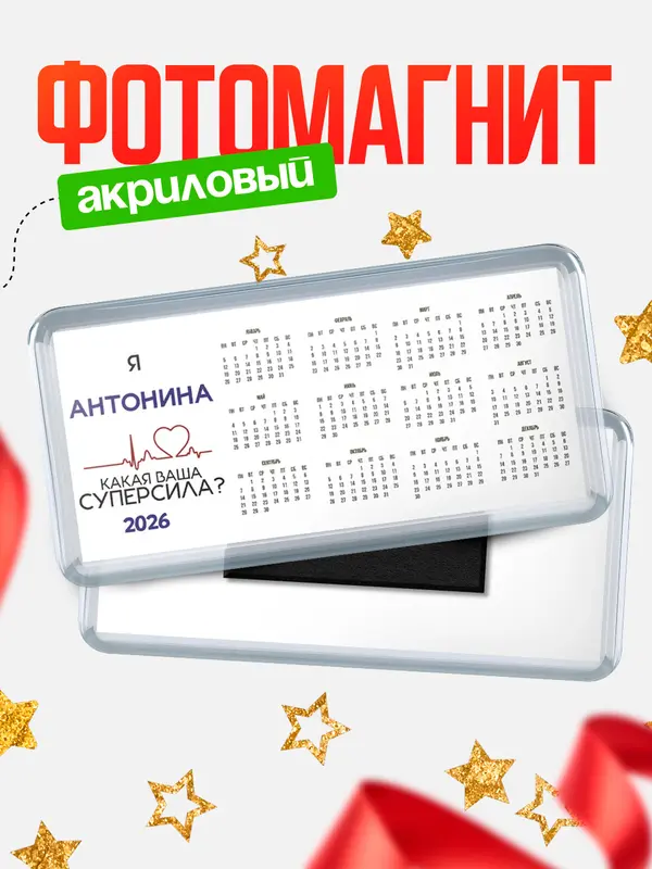Магнит-календарь магниты календари суперсила2 Антонина