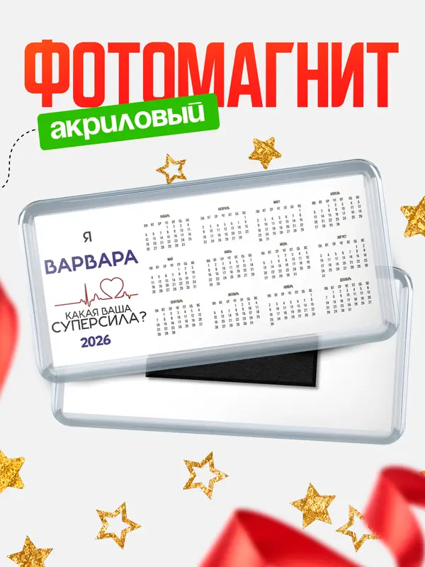 Магнит-календарь магниты календари суперсила2 Варвара