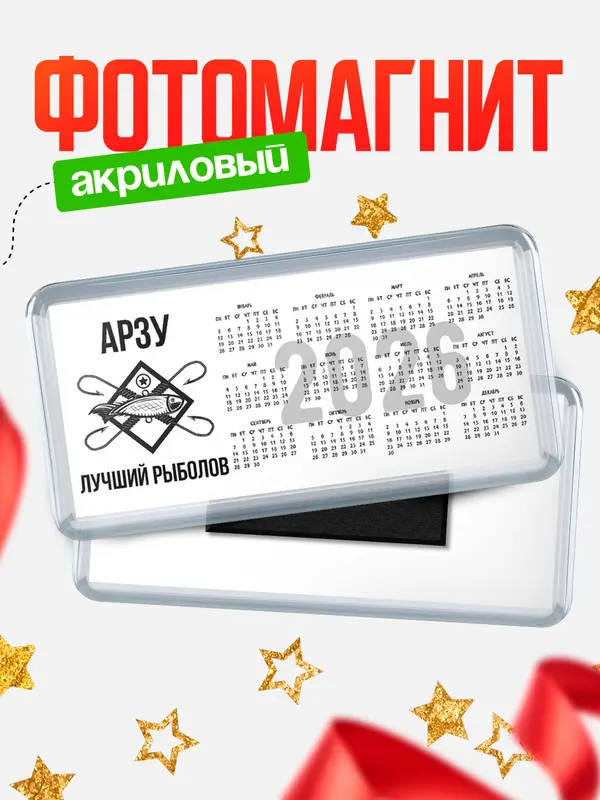 Магнит-календарь Лучший рыболов Арзу