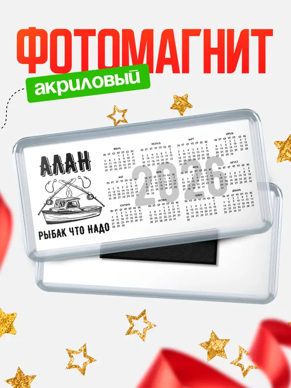 Магнит-календарь Рыбак что надо Алан