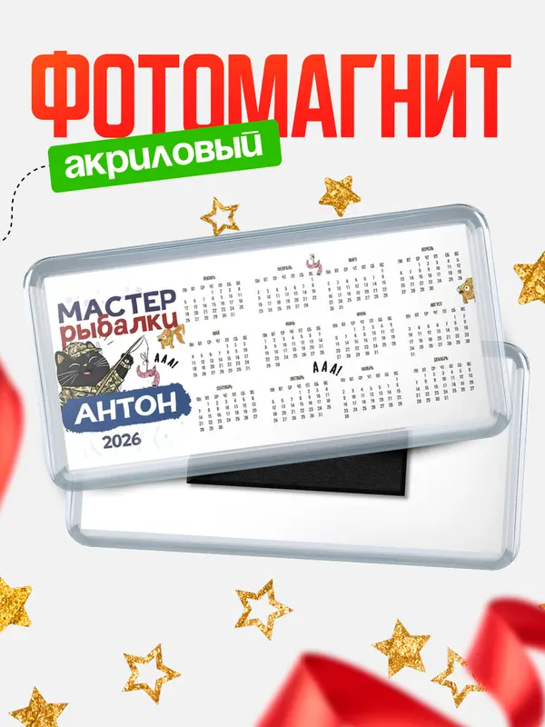 Магнит-календарь Мастер рыбалки Антон