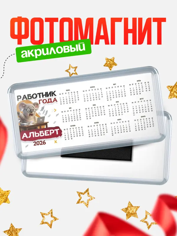Магнит-календарь Работник года Альберт
