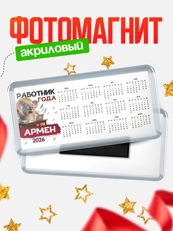 Магнит-календарь Работник года Армен