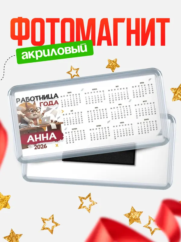 Магнит-календарь Работница года Анна