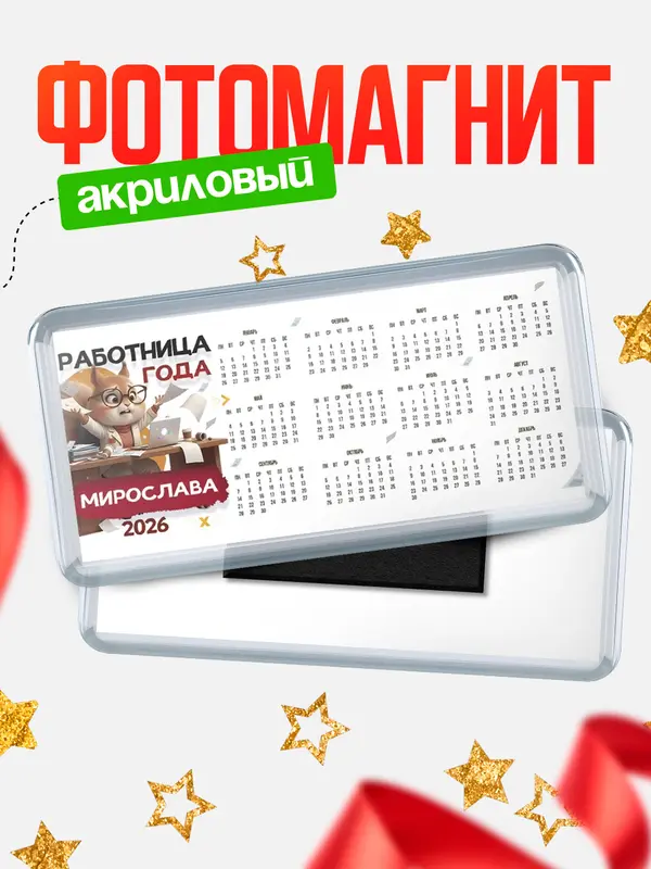 Магнит-календарь Работница года Мирослава