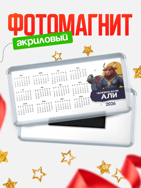 Магнит-календарь Чемпион воли Али
