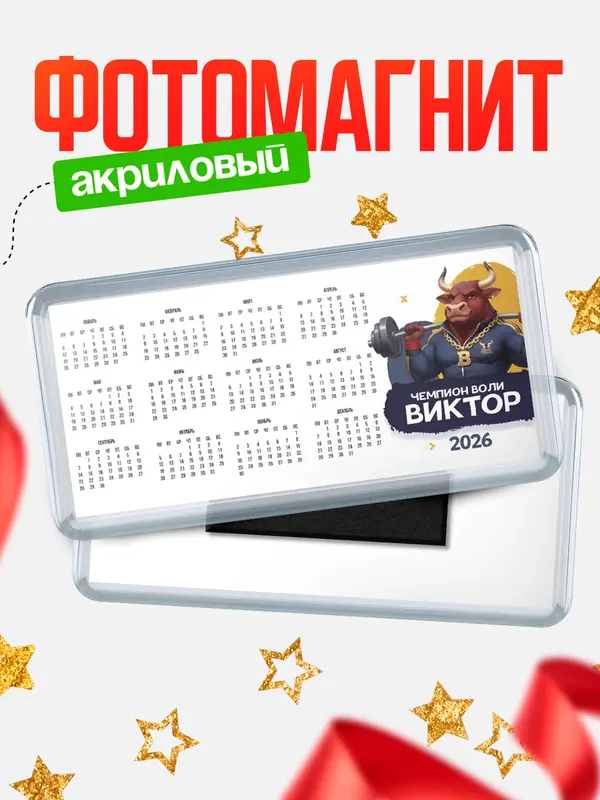 Магнит-календарь Чемпион воли Виктор