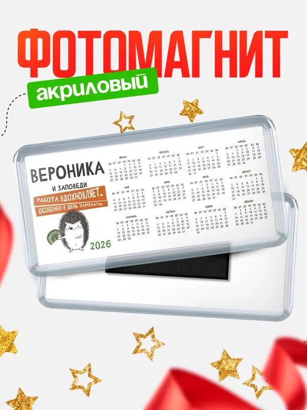 Магнит-календарь магниты календари заповеди зп Вероника