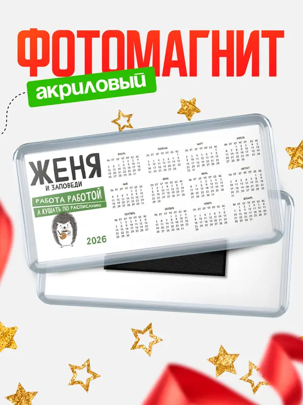 Магнит-календарь магниты календари заповеди кушать по расписанию Женя