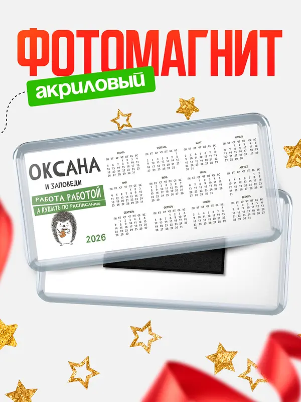 Магнит-календарь магниты календари заповеди кушать по расписанию Оксана
