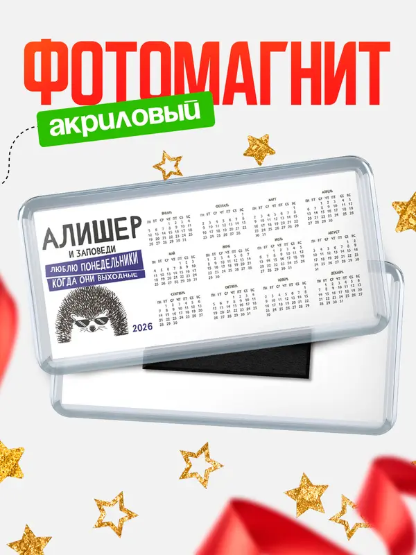 Магнит-календарь магниты календари заповеди понедельники Алишер
