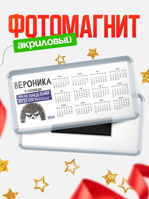 Магнит-календарь магниты календари заповеди понедельники Вероника