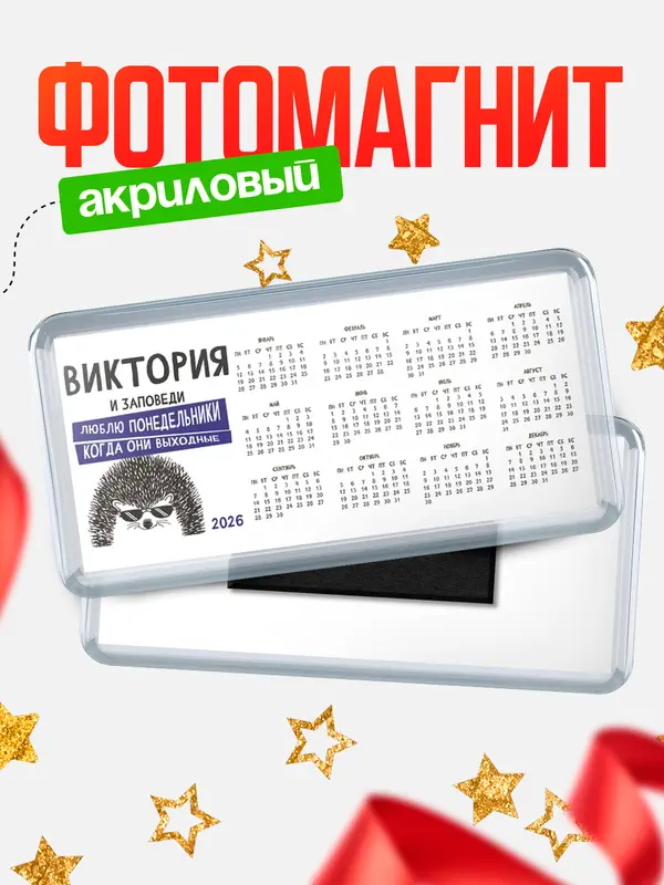 Магнит-календарь магниты календари заповеди понедельники Виктория