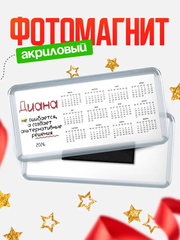 Магнит-календарь Магниты календари не ошибается Диана
