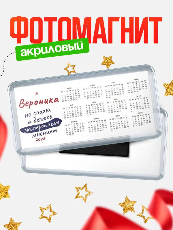 Магнит-календарь магниты календари не спорю Вероника