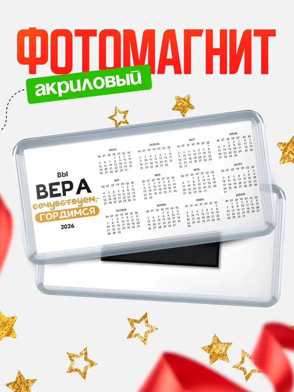 Магнит-календарь магниты календари профессии гордимся Вера