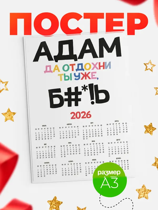 Постер календарь а3 блат Адам