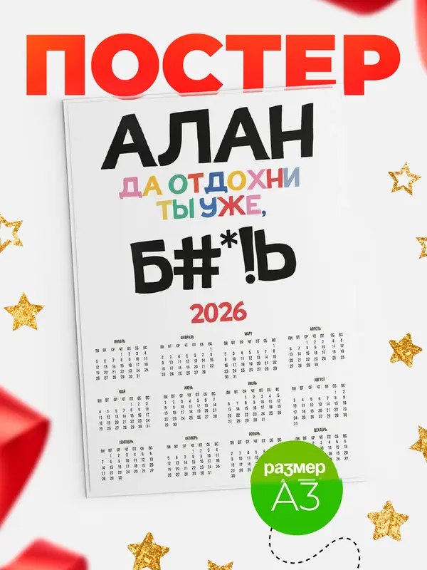 Постер календарь а3 блат Алан