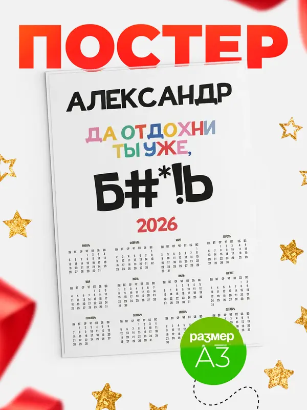 Постер календарь а3 блат Александр