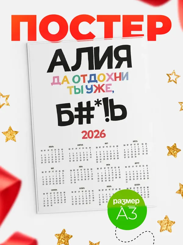 Постер календарь а3 блат Алия