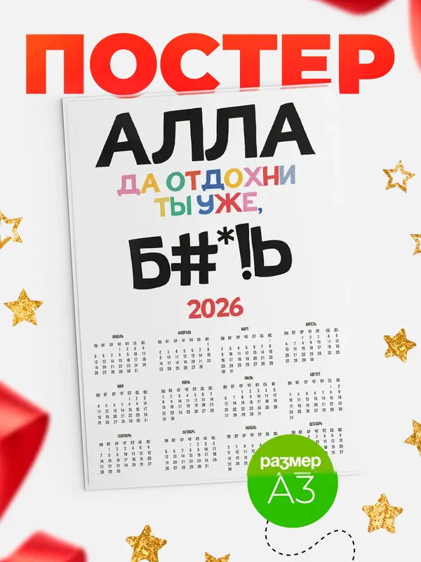 Постер календарь а3 блат Алла