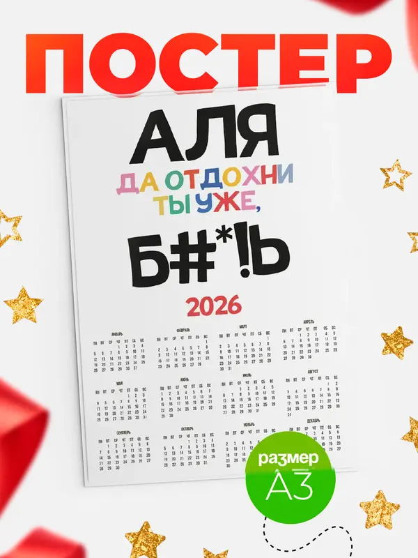Постер календарь а3 блат Аля
