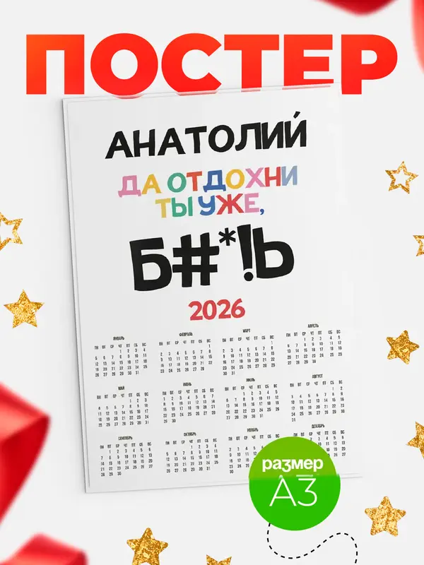Постер календарь а3 блат Анатолий