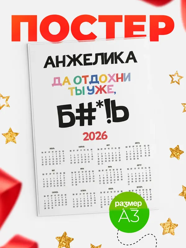 Постер календарь а3 блат Анжелика