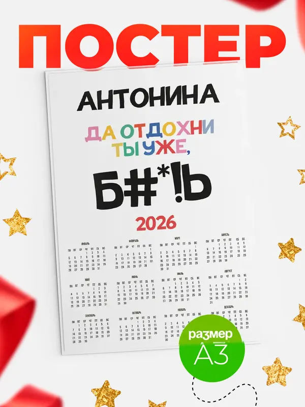 Постер календарь а3 блат Антонина