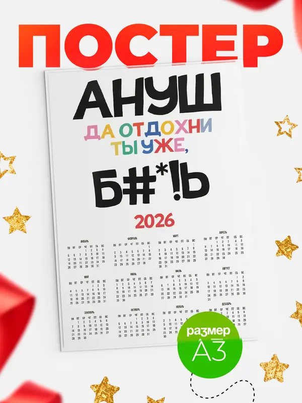 Постер календарь а3 блат Ануш
