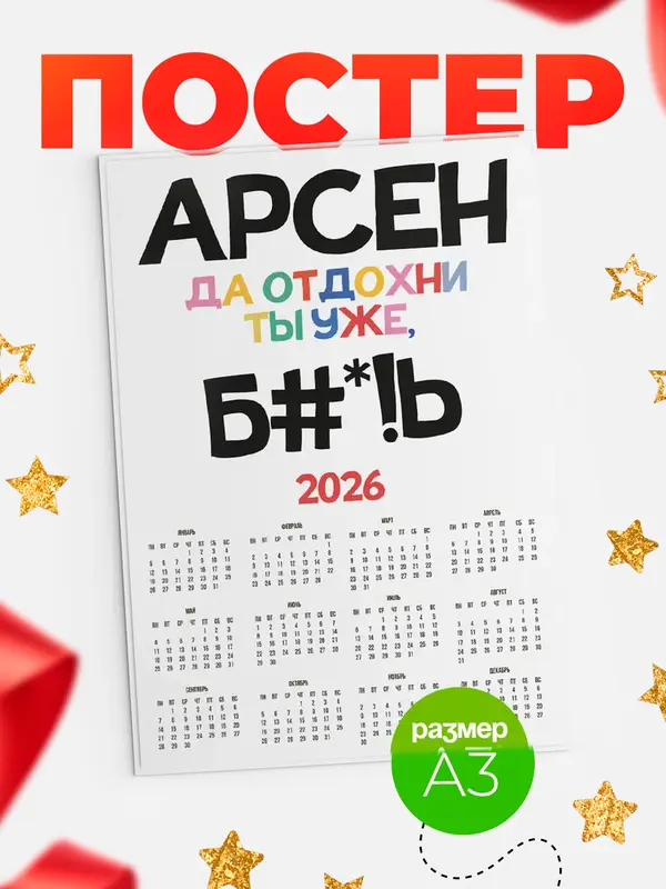 Постер календарь а3 блат Арсен