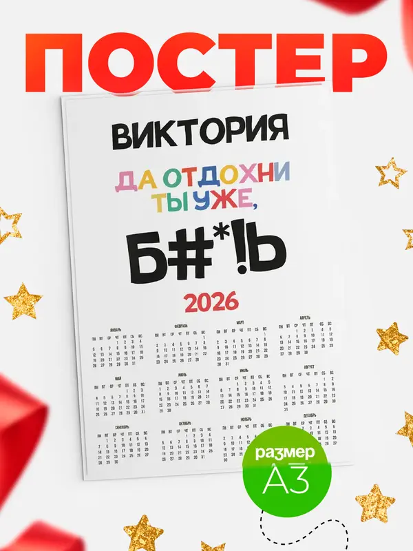 Постер календарь а3 блат Виктория