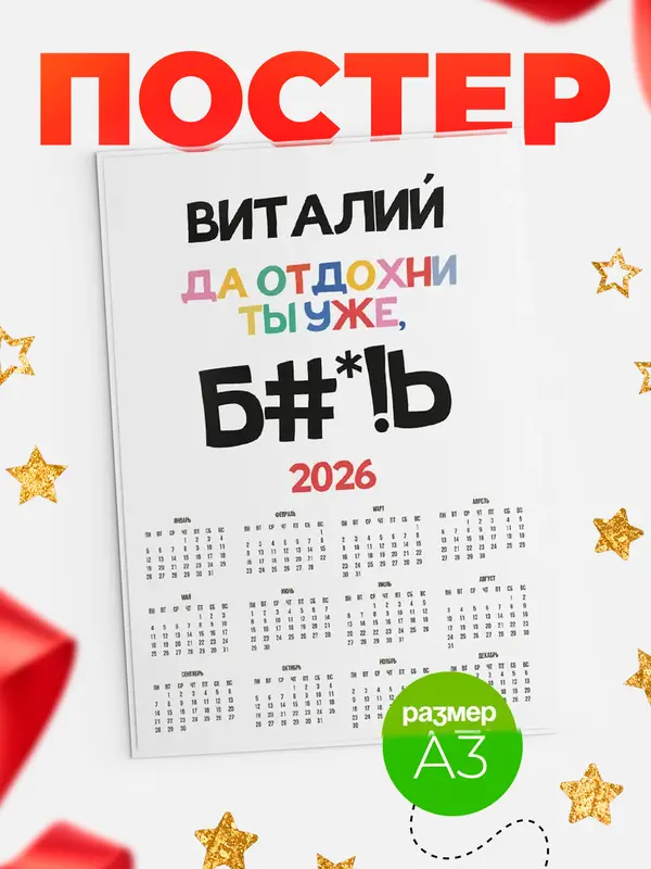 Постер календарь а3 блат Виталий