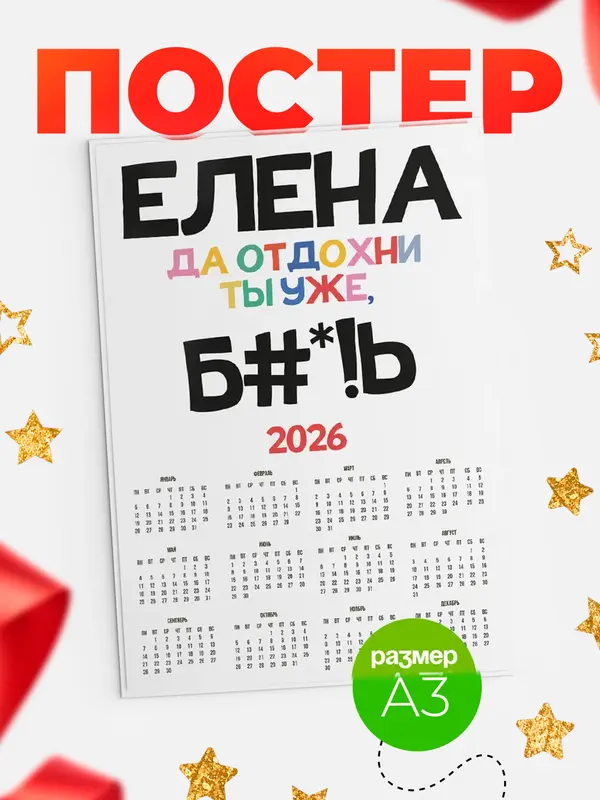 Постер календарь а3 блат Елена