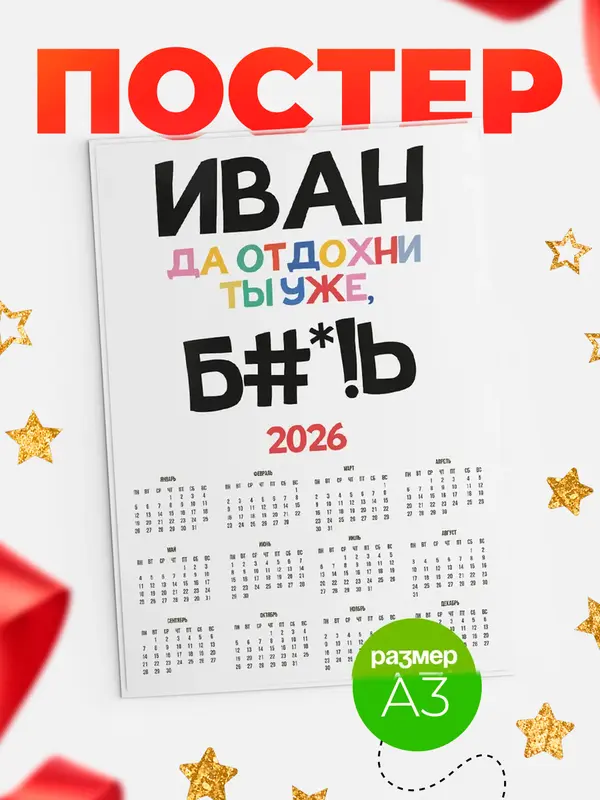 Постер календарь а3 блат Иван