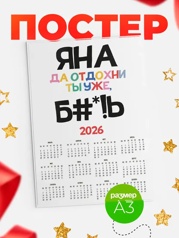 Постер календарь а3 блат Яна