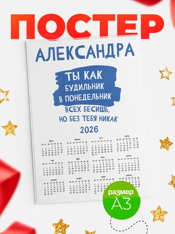 Постер календарь а3 будильник Александра