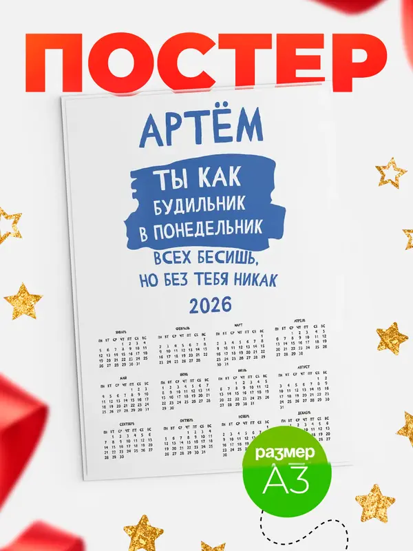 Постер календарь а3 будильник Артм