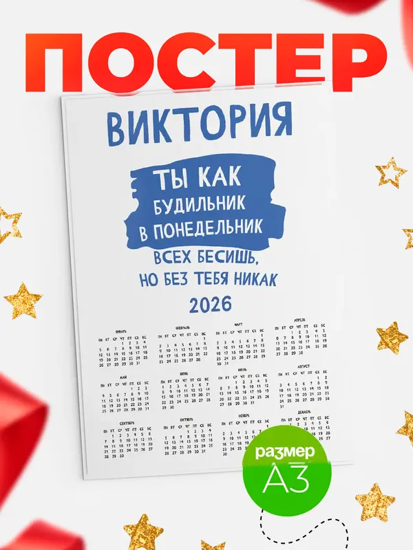 Постер календарь а3 будильник Виктория