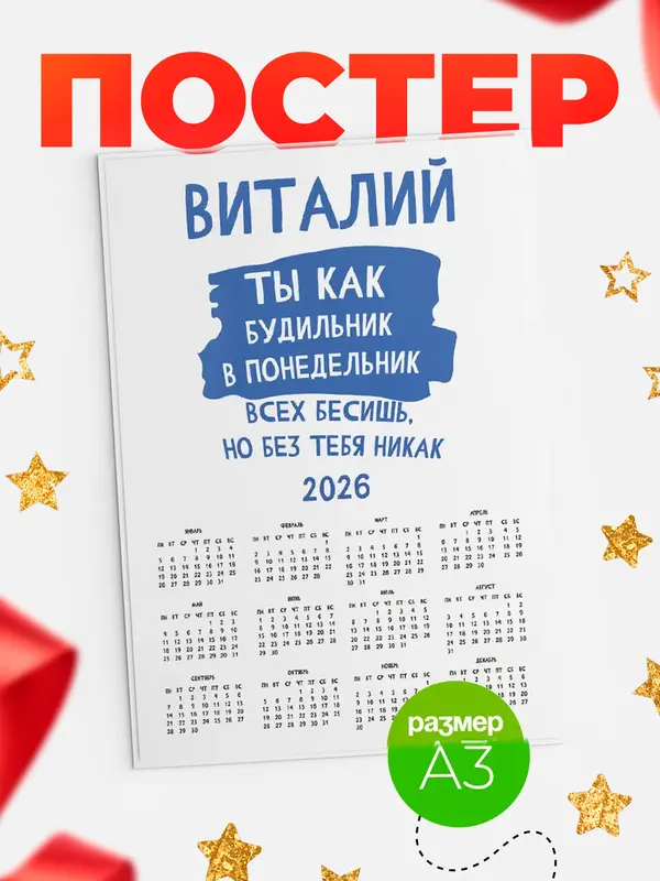 Постер календарь а3 будильник Виталий