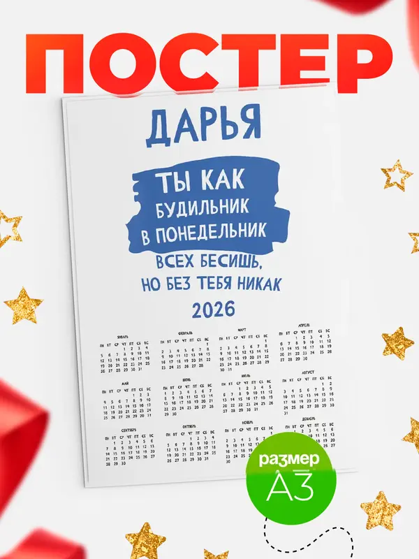 Постер календарь а3 будильник Дарья