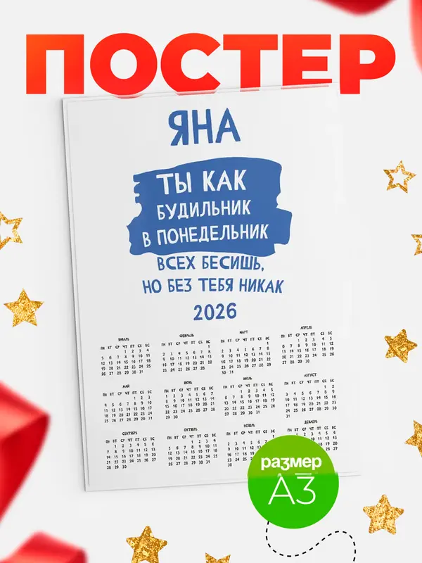 Постер календарь а3 будильник Яна