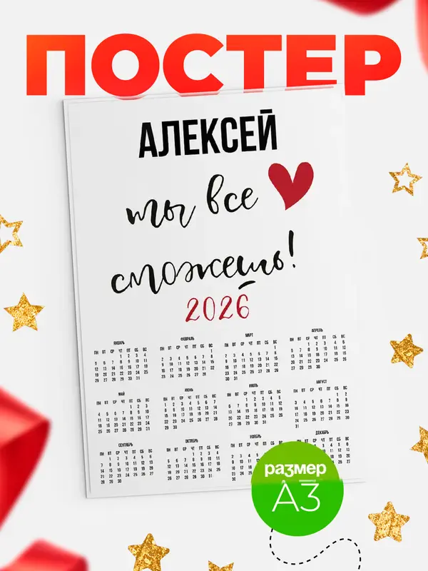 Постер календарь а3 все сможешь Алексей