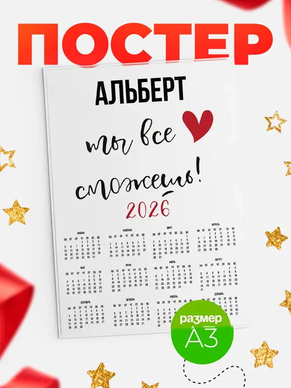 Постер календарь а3 все сможешь Альберт