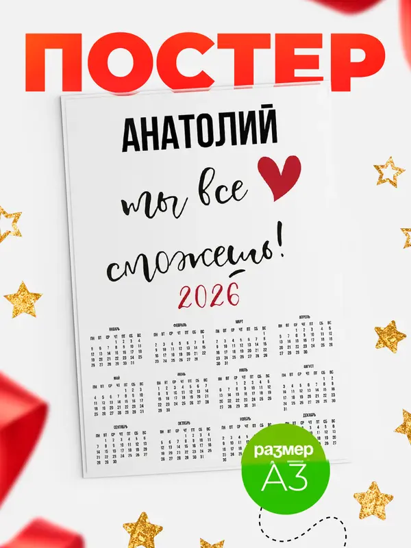 Постер календарь а3 все сможешь Анатолий