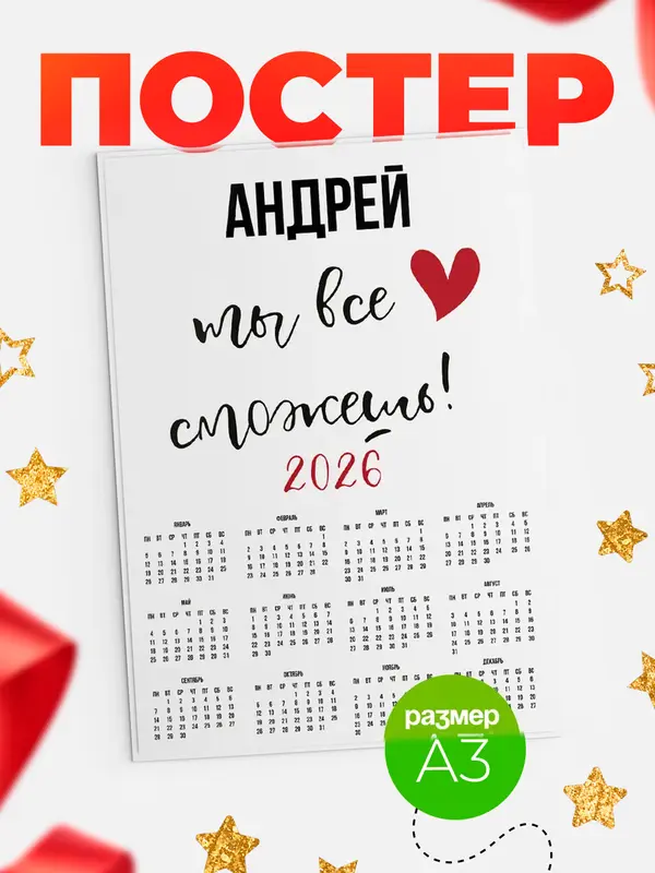 Постер календарь а3 все сможешь Андрей