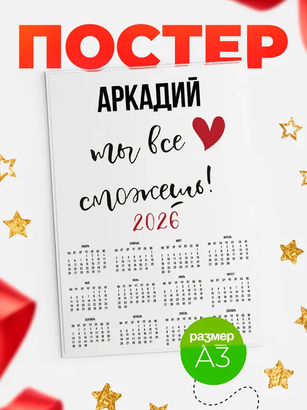 Постер календарь а3 все сможешь Аркадий